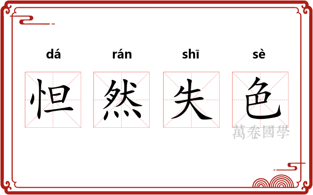 怛然失色
