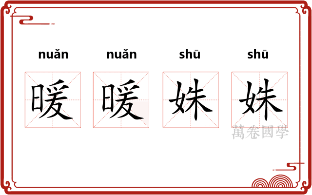 暖暖姝姝