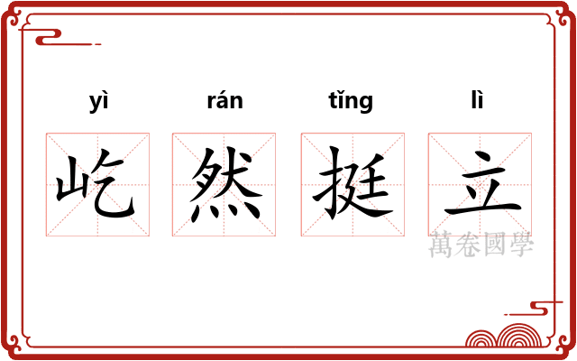屹然挺立
