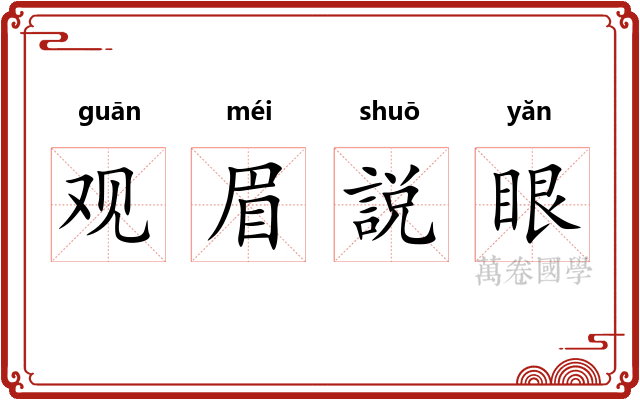 观眉説眼