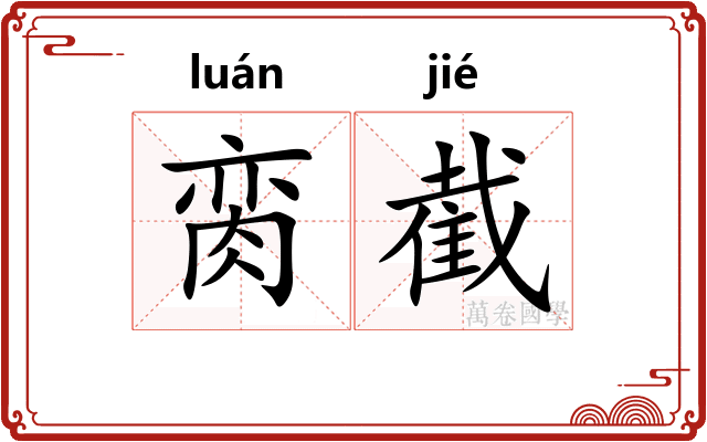 脔截