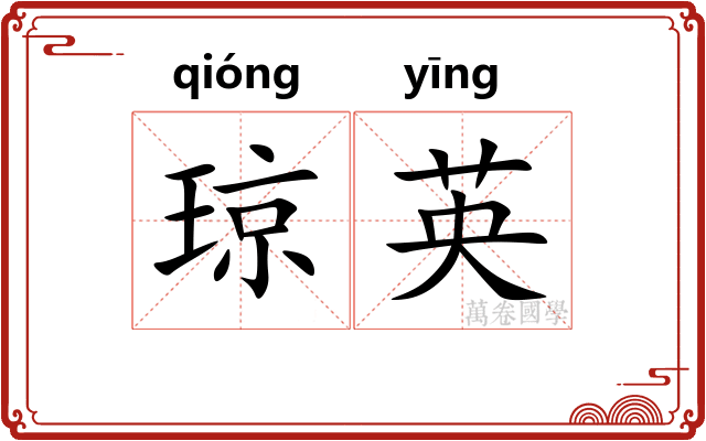 琼英 琼英