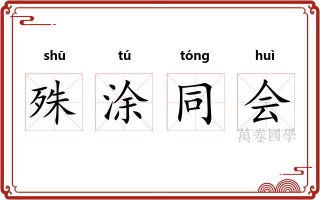 殊涂同会