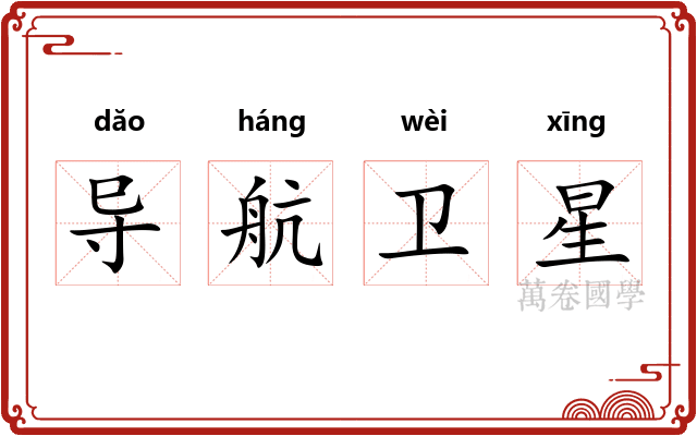 导航卫星