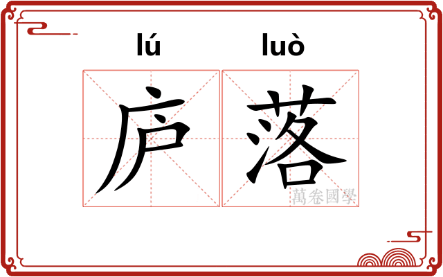 庐落
