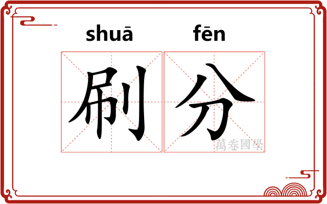 刷分 刷分