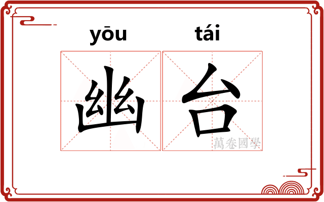幽台 幽台