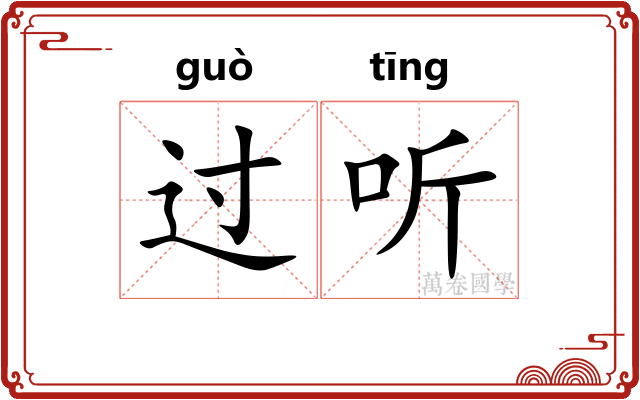 过听 过听
