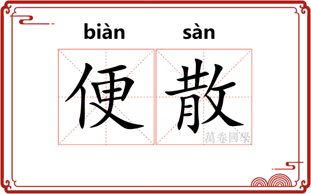 便散