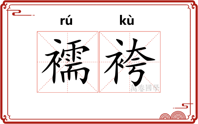 襦袴