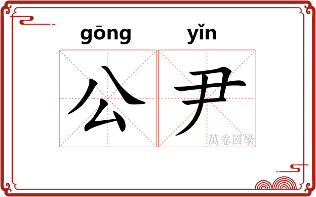 公尹