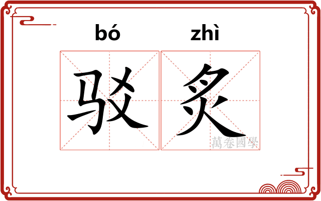 驳炙