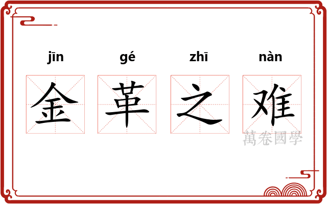 金革之难