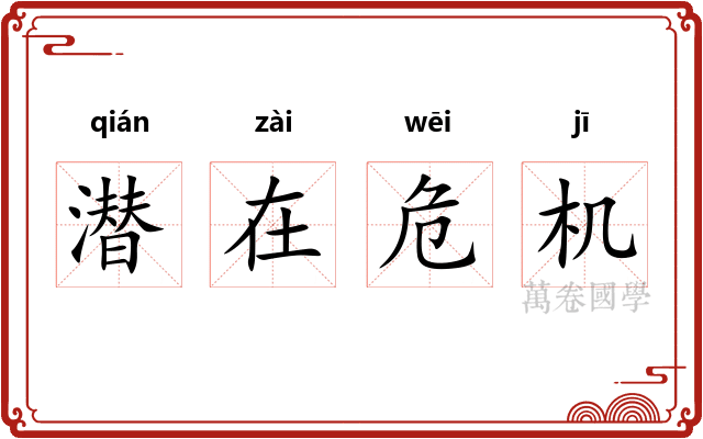 潜在危机 潜在危机
