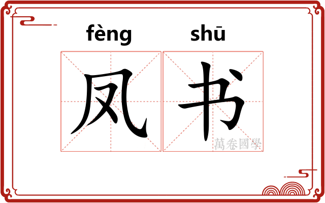 凤书 凤书