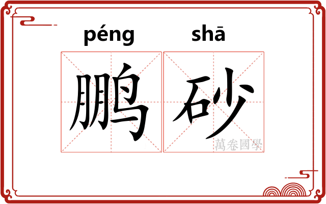 鹏砂