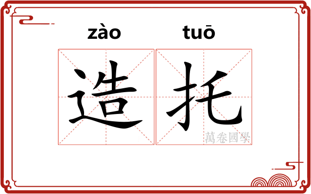 造托 造托
