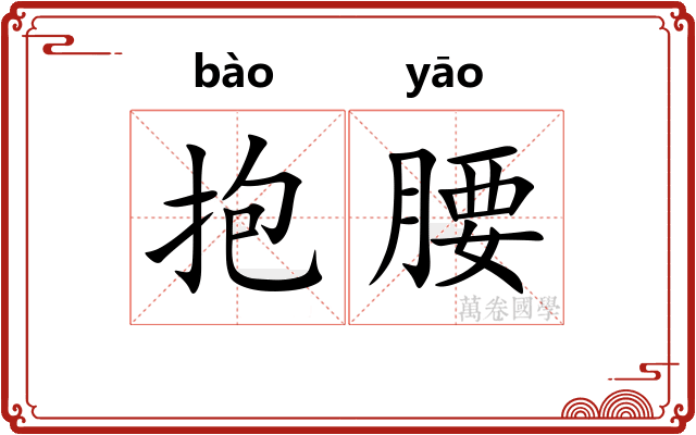 抱腰