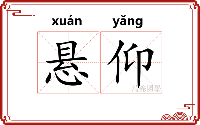 悬仰