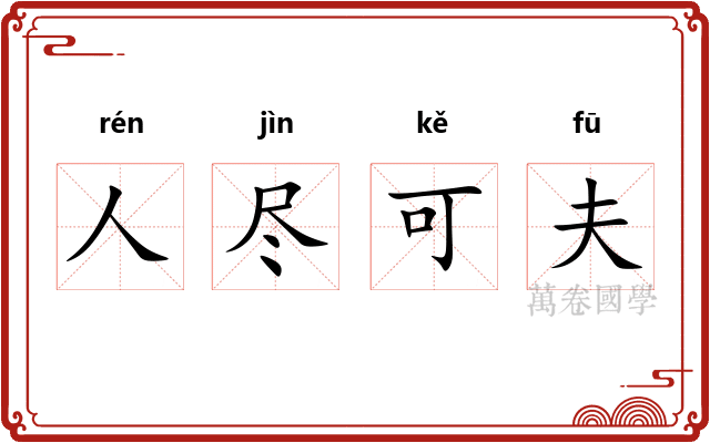 人尽可夫