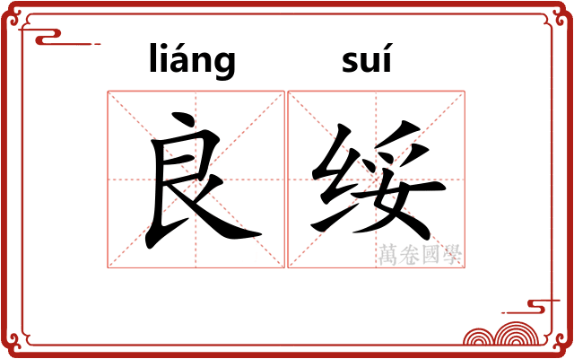 良绥