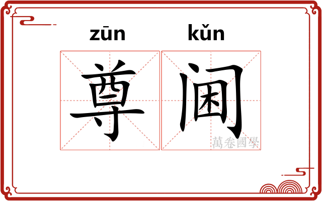 尊阃