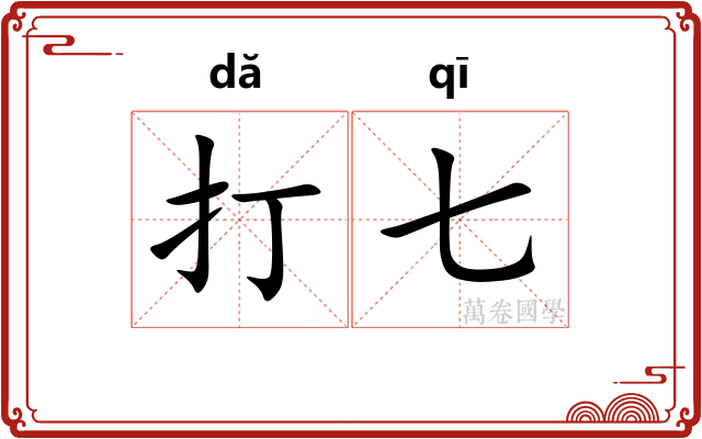 打七 打七