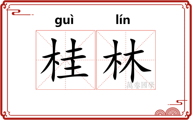 桂林