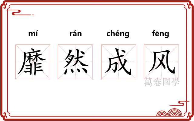靡然成风