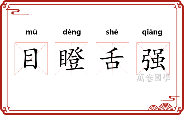目瞪舌强