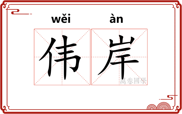 伟岸
