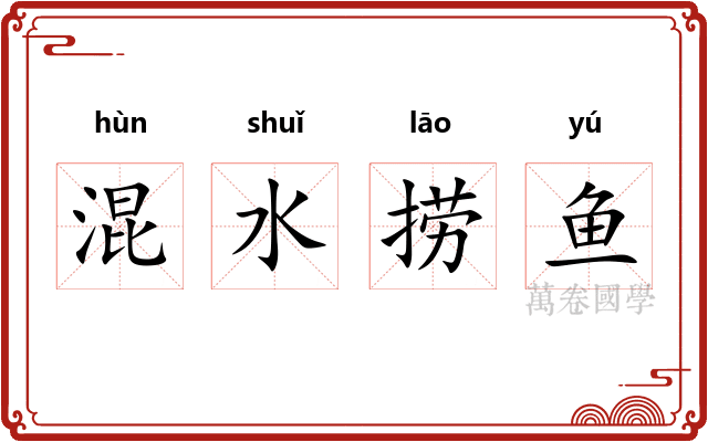 混水捞鱼