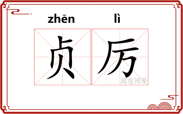贞厉