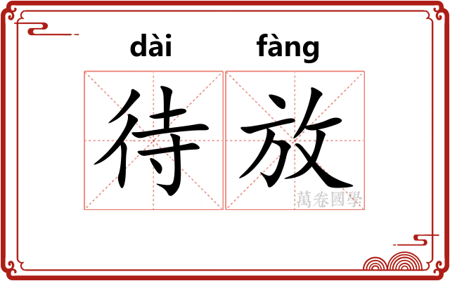 待放