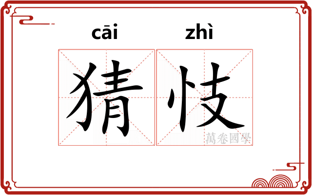猜忮
