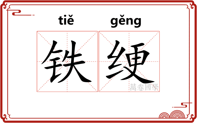 铁绠