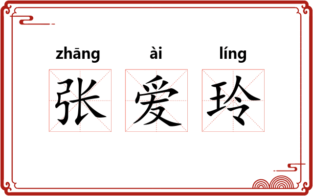张爱玲 张爱玲