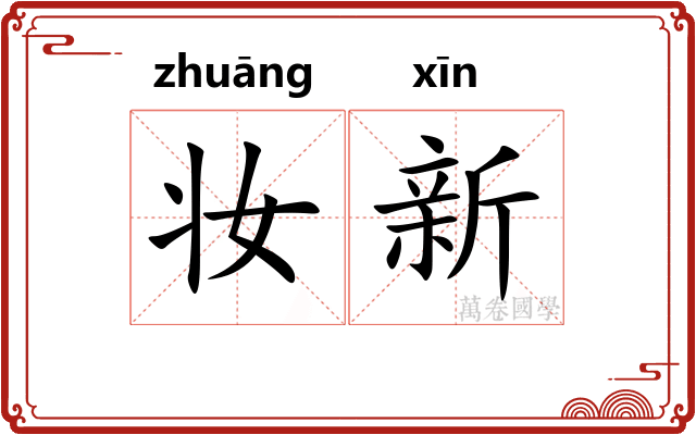 妆新