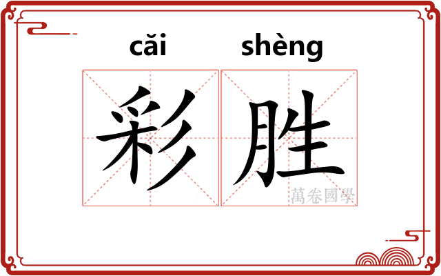 彩胜 彩胜