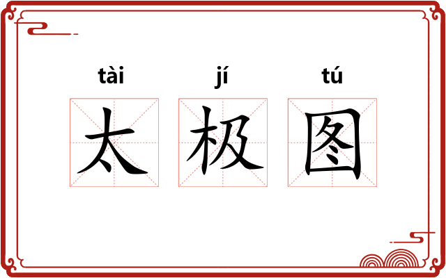 太极图