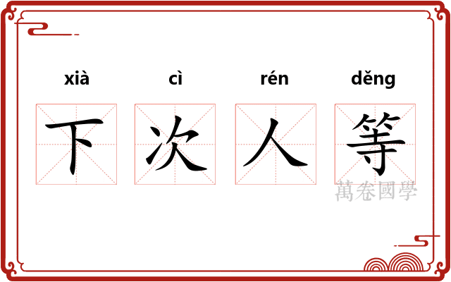 下次人等