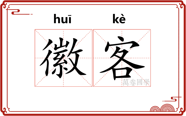 徽客