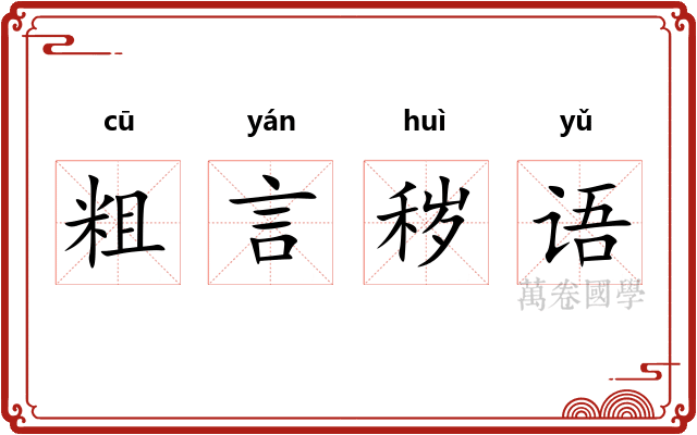 粗言秽语