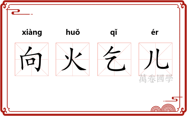 向火乞儿