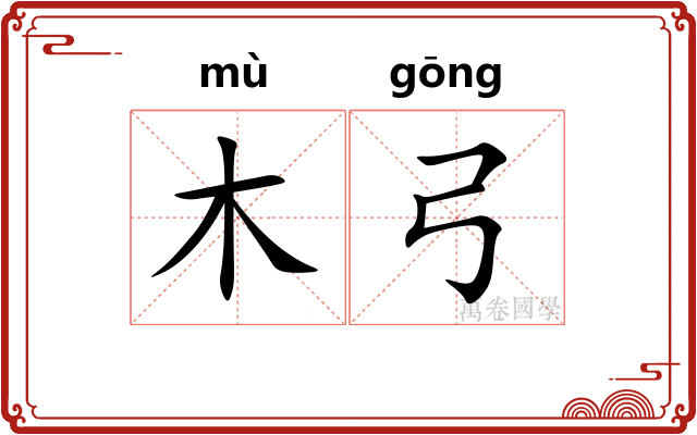 木弓
