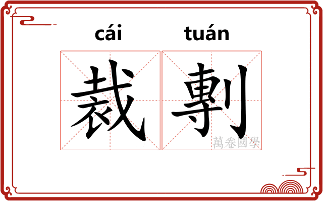 裁剸