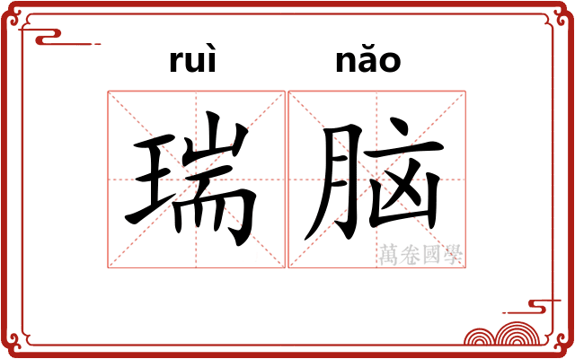 瑞脑