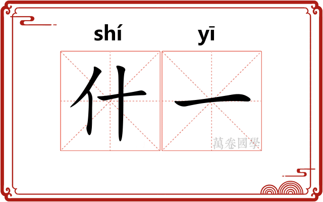 什一