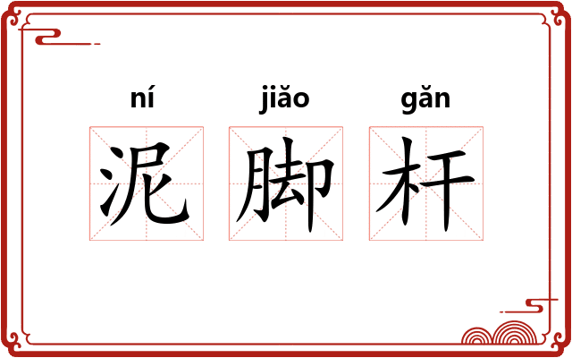 泥脚杆 泥脚杆