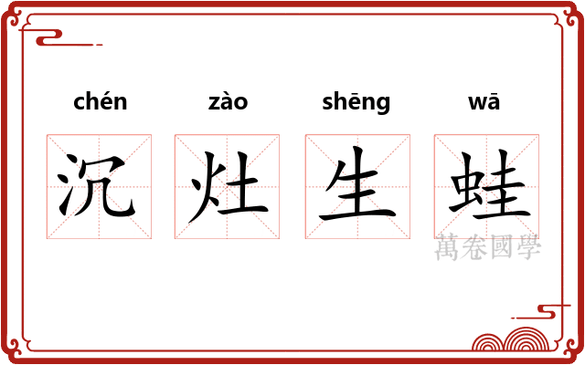 沉灶生蛙 沉灶生蛙